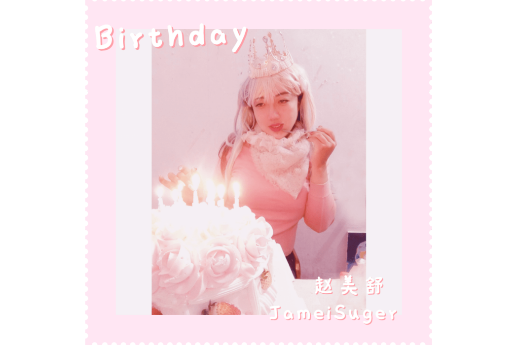 birthday(趙美舒的音樂作品)