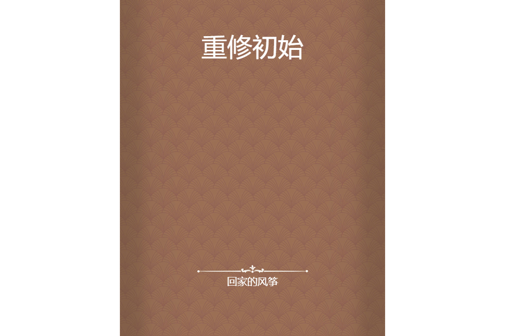 重修初始 重修初始
