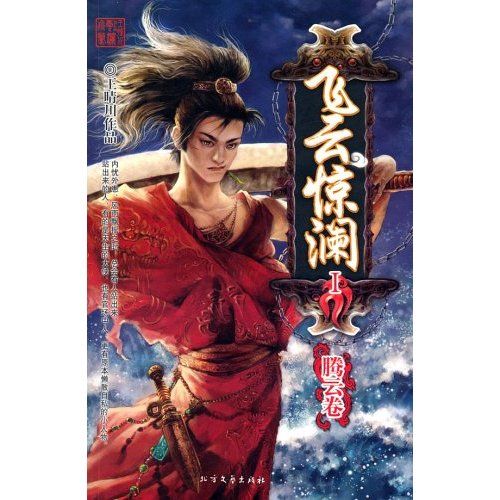 飛雲驚瀾1:騰雲卷(飛雲驚瀾1) 飛雲驚瀾1:騰雲卷(飛雲驚瀾1)