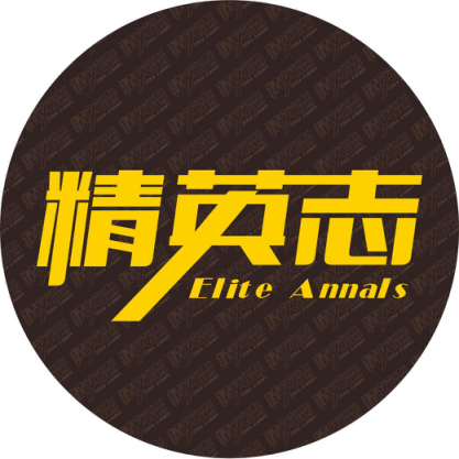 精英志 精英志
