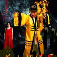道士斗殭屍 道士斗殭屍