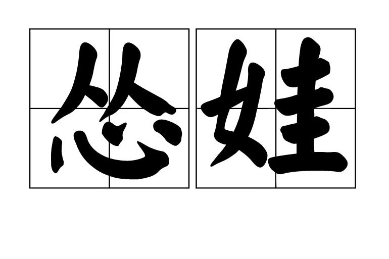 慫娃 慫娃