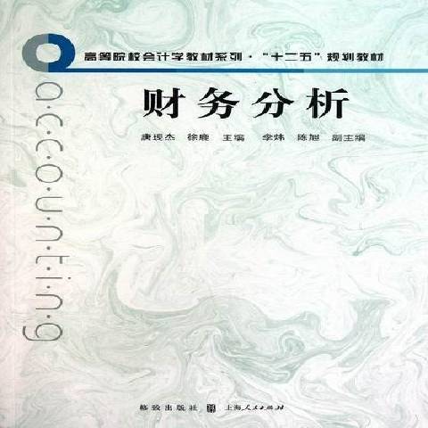 財務分析(2011年格致出版社出版的圖書) 財務分析(2011年格致出版社出版的圖書)