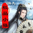 極品小強 極品小強
