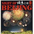 北京之夜(良辰演唱歌曲) 北京之夜(良辰演唱歌曲)
