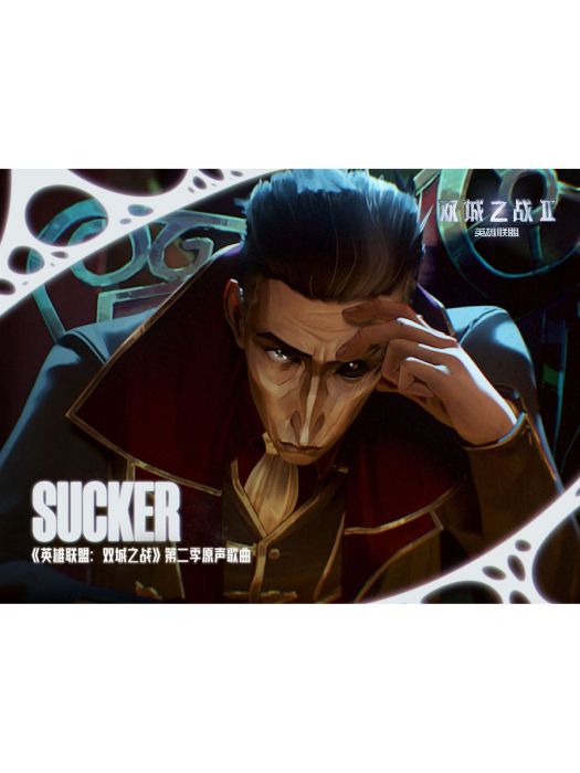 Sucker(《英雄聯盟:雙城之戰》動畫第二季原聲) Sucker(《英雄聯盟:雙城之戰》動畫第二季原聲)