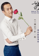 三城記(2015年張婉婷執導電影)