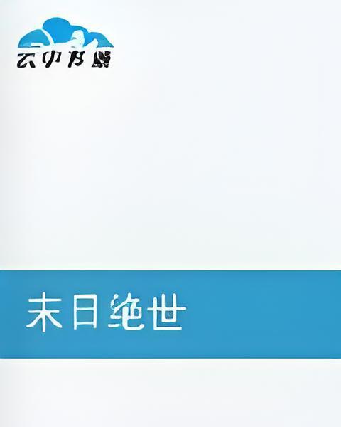 末日絕世 末日絕世
