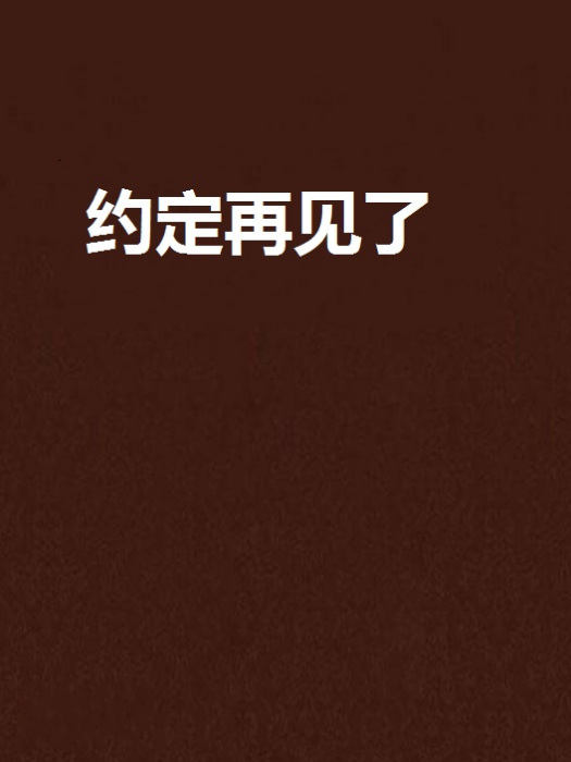 約定再見了 約定再見了
