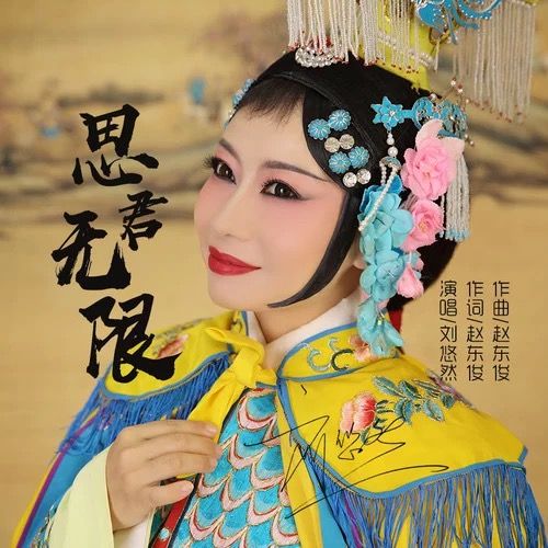 思君無限 思君無限