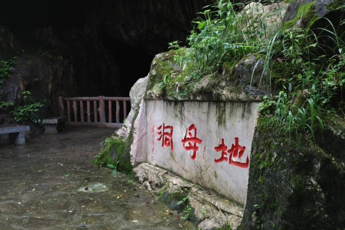 地母洞 地母洞
