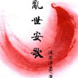 亂世安歌 亂世安歌