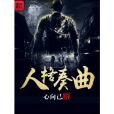 人格奏曲 人格奏曲