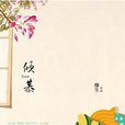 傾慕(榛生所著書籍) 傾慕(榛生所著書籍)