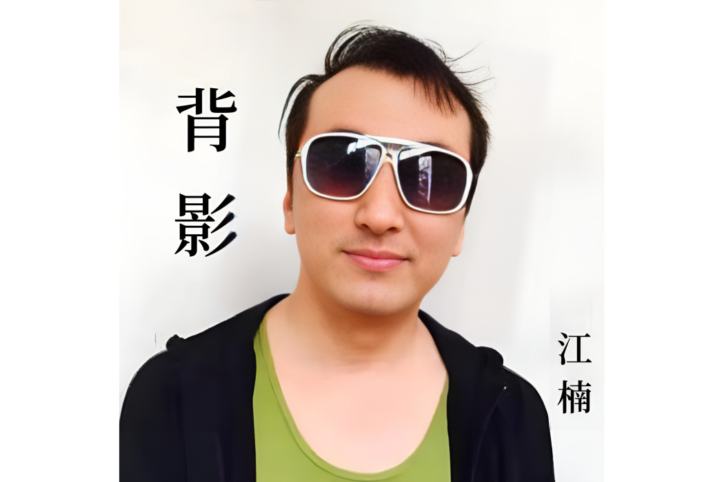 背影(電視劇《分界線》主題歌) 背影(電視劇《分界線》主題歌)