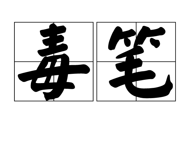 毒筆(漢語詞語)