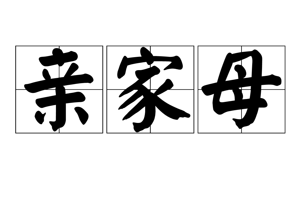 親家母 親家母