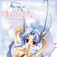 雪之華(PULLTOP發行遊戲) 雪之華(PULLTOP發行遊戲)