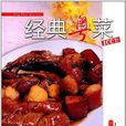 經典粵菜100款 經典粵菜100款