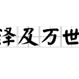 澤及萬世 澤及萬世