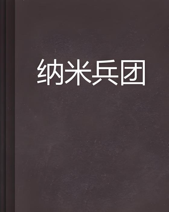納米兵團 納米兵團