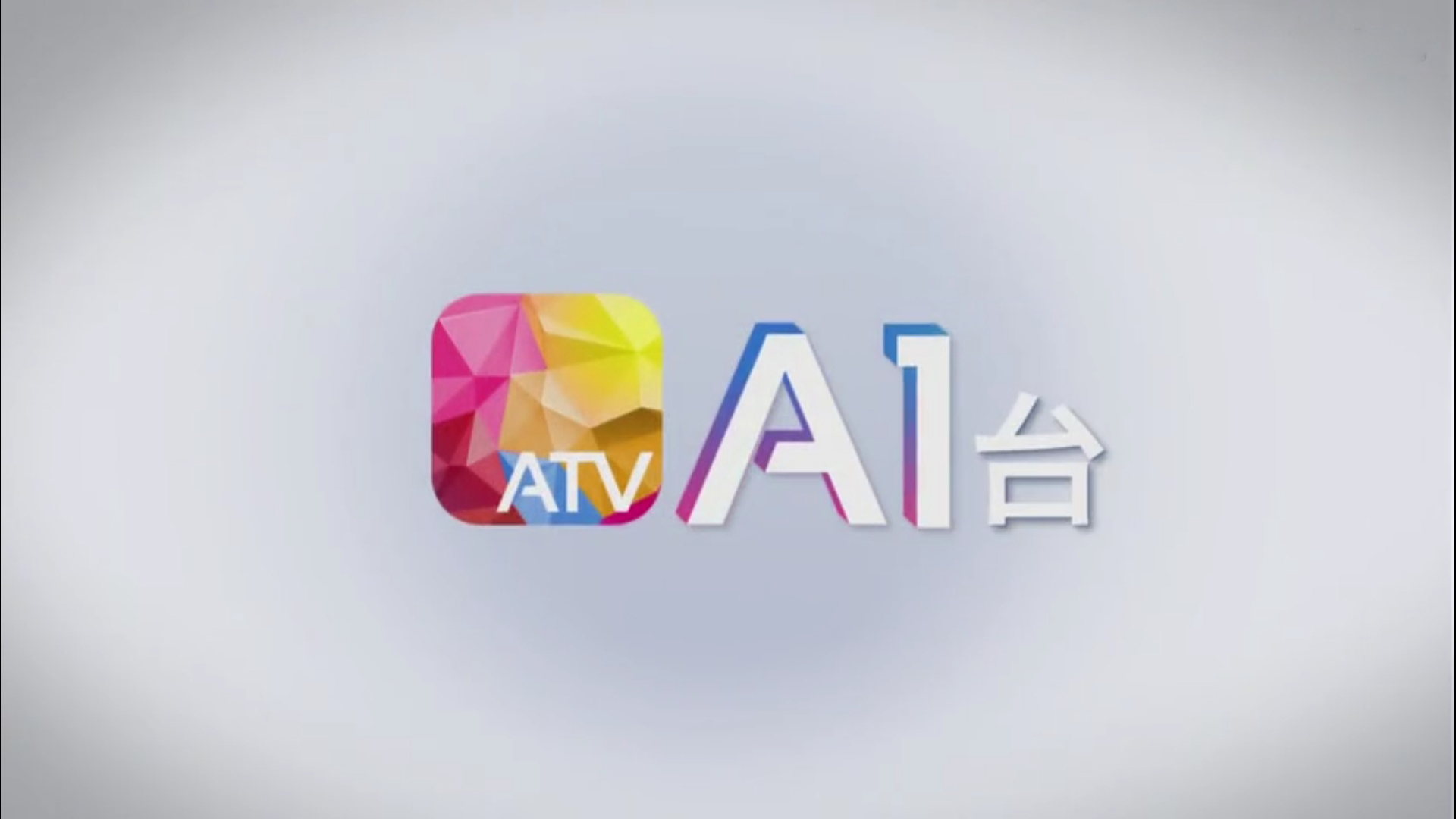 亞洲電視A1台