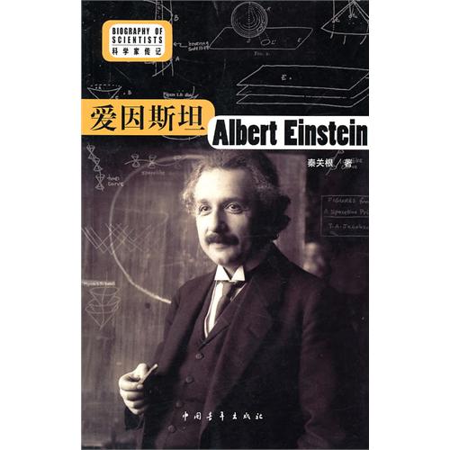科學家傳記系列：愛因斯坦