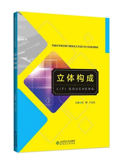 立體構成(2021年北京師範大學出版社出版的圖書) 立體構成(2021年北京師範大學出版社出版的圖書)