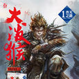 大潑猴(小說) 大潑猴(小說)