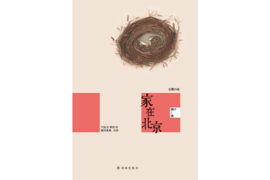 家在北京(譯林出版社出版的圖書) 家在北京(譯林出版社出版的圖書)