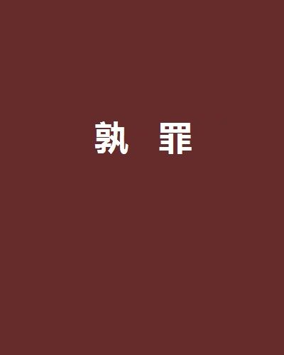 孰罪 孰罪