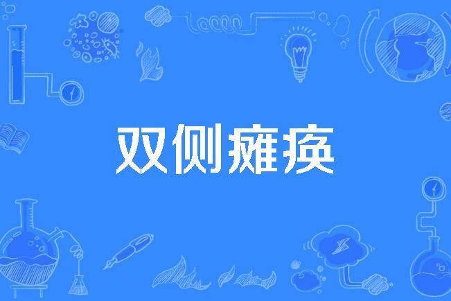 雙側癱瘓 雙側癱瘓