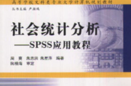 社會統計分析——SPSS套用教程