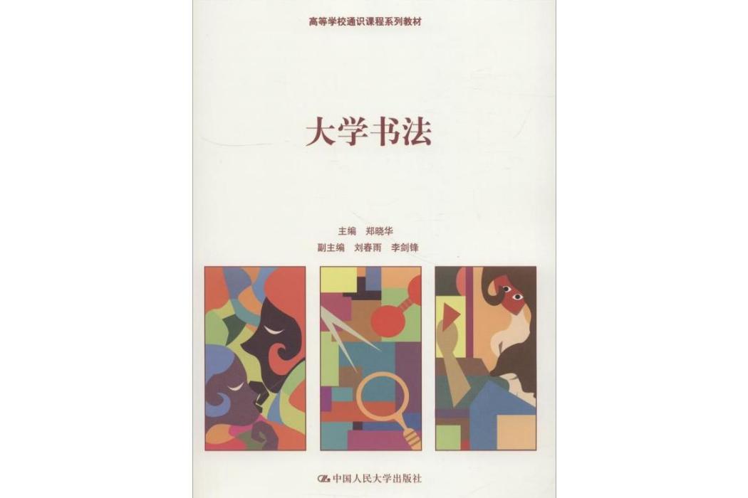 大學書法(2018年中國人民大學出版社有限公司出版的圖書) 大學書法(2018年中國人民大學出版社有限公司出版的圖書)