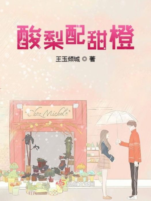 酸梨配甜橙 酸梨配甜橙