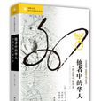 他者中的華人 他者中的華人