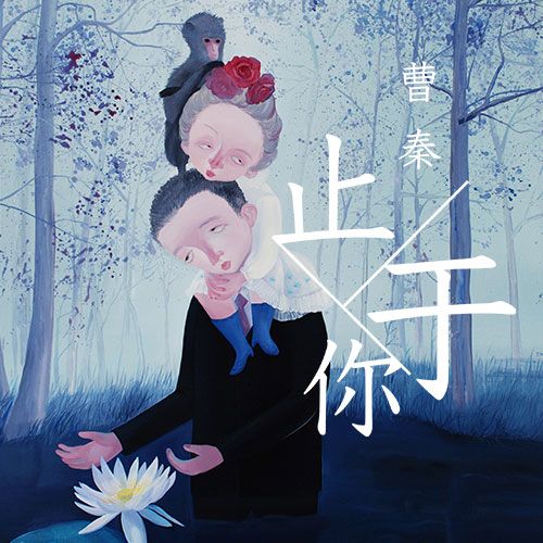 止於你 止於你