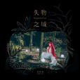 失物之城(許哲珮演唱歌曲) 失物之城(許哲珮演唱歌曲)