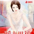暖妻男神 暖妻男神