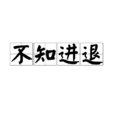 不知進退 不知進退
