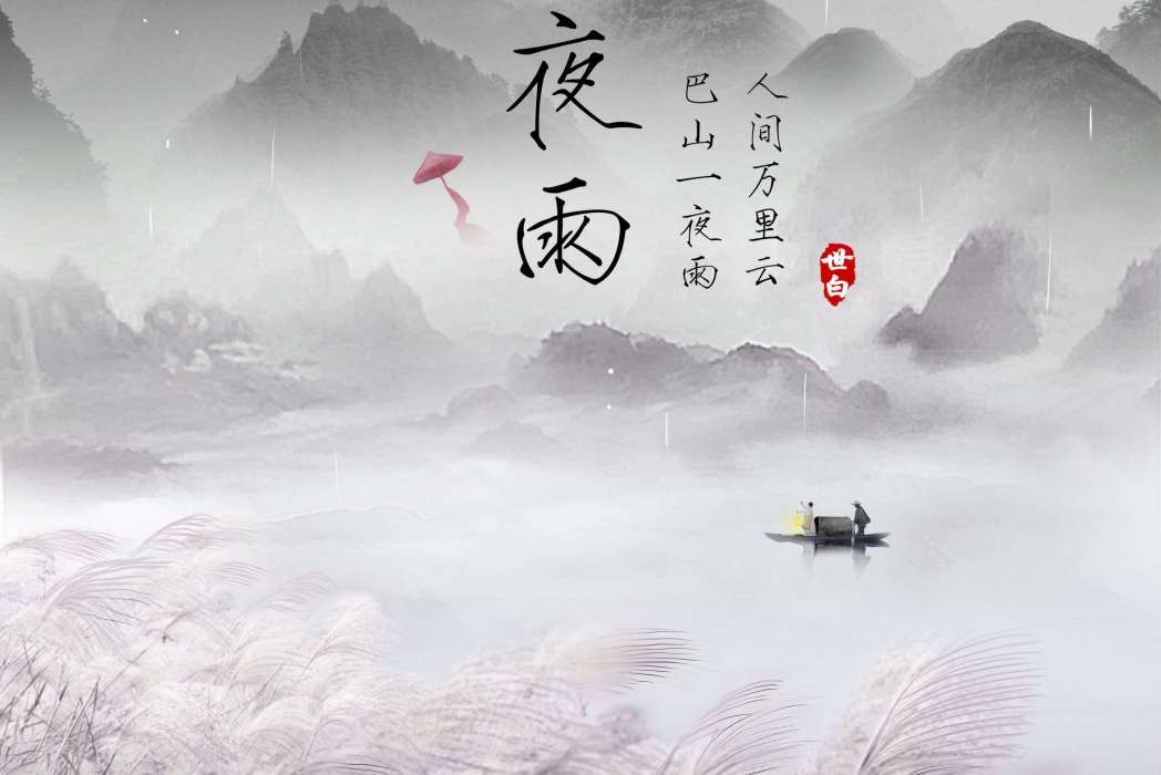 巴山夜雨(古風類劇本) 巴山夜雨(古風類劇本)
