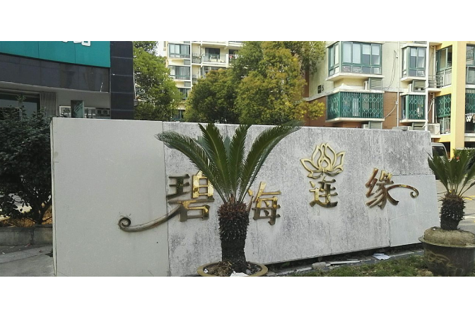 碧海蓮緣 碧海蓮緣