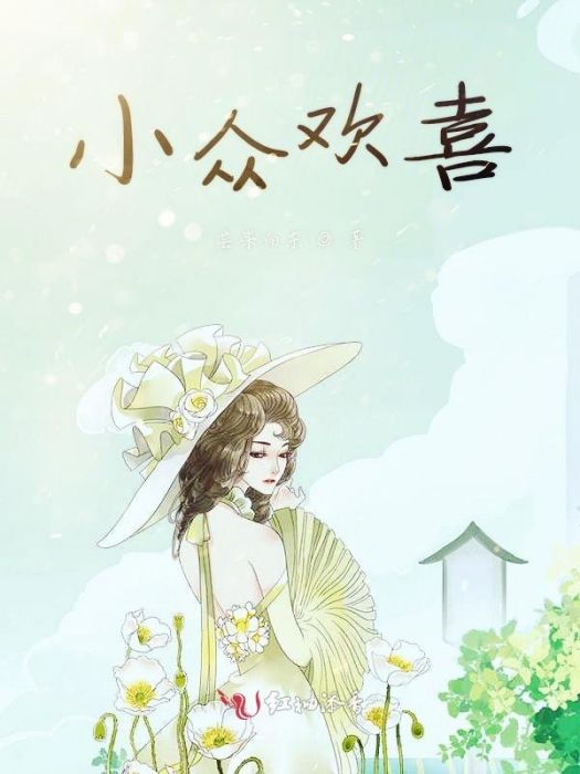 小眾歡喜 小眾歡喜