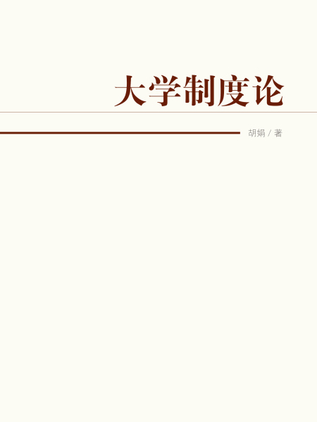 大學制度論 大學制度論