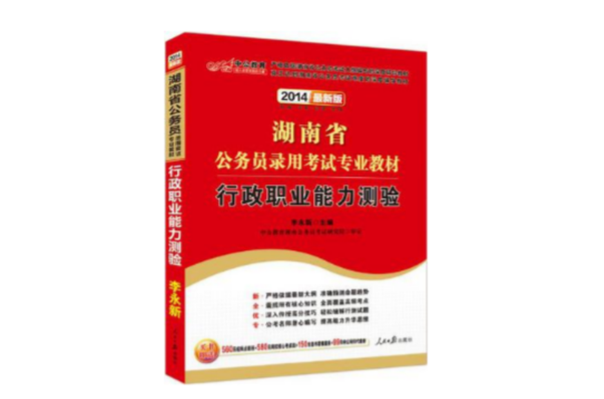 中公版2013湖南公務員考試-行政職業能力測驗