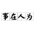 事在人為(成語典故) 事在人為(成語典故)