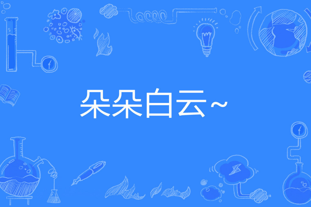 朵朵白雲~ 朵朵白雲~