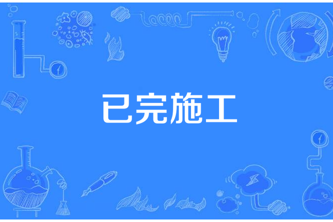 已完施工 已完施工