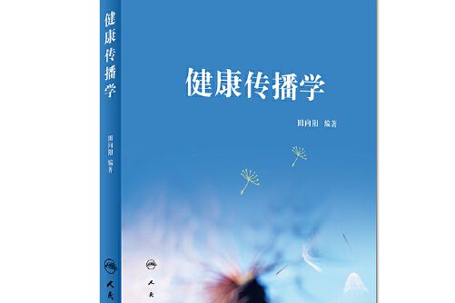 健康傳播學(2017年人民衛生出版社出版的圖書) 健康傳播學(2017年人民衛生出版社出版的圖書)