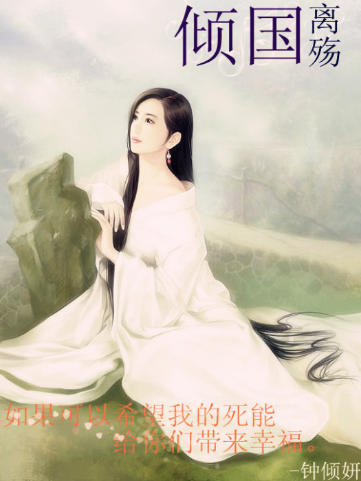 傾國離殤 傾國離殤